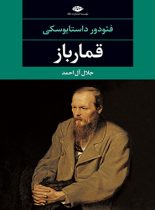 قمار باز - اثر فئودور داستایفسکی - انتشارات نگاه