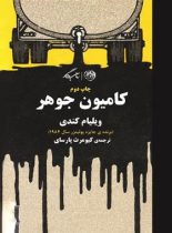 کامیون جواهر - اثر ویلیام کندی - ترجمه کیومرث پارسای - انتشارات روزگار