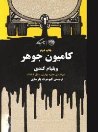 کامیون جواهر - اثر ویلیام کندی - ترجمه کیومرث پارسای - انتشارات روزگار