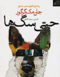 حتی سگ ها - اثر جان مک گرگور - ترجمه نازنین سیف الهی - انتشارات روزگار