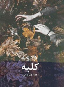 کلبه - اثر زهرا میرزایی - انتشارات روزگار