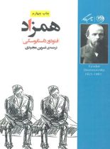 همزاد - اثر فئودور داستایفسکی - ترجمه نسرین مجیدی - انتشارات روزگار