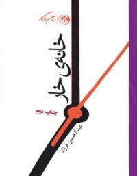 خانه ی خار - اثر عبدالحسین فرزاد - انتشارات روزگار