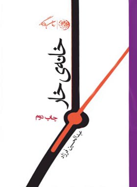 خانه ی خار - اثر عبدالحسین فرزاد - انتشارات روزگار