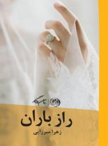 راز باران - اثر زهرا میرزایی - انتشارات روزگار