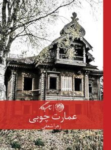 عمارت چوبی - اثر زهرا شفعی - انتشارات روزگار