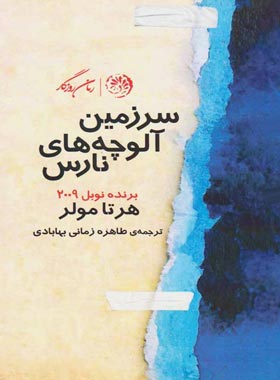 سرزمین آلوچه های نارس - اثر هرتا مولر - انتشارات روزگار