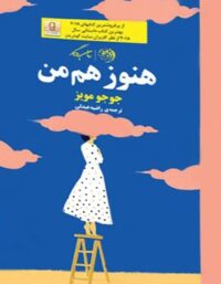 هنوز هم من - اثر جوجو مویز - ترجمه راضیه عبدلی - انتشارات روزگار