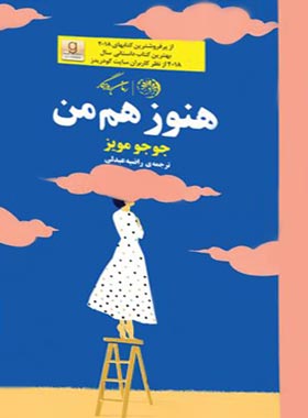 هنوز هم من - اثر جوجو مویز - ترجمه راضیه عبدلی - انتشارات روزگار