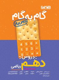 گام به گام دروس دهم ریاضی منتشران