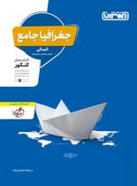 جغرافیا جامع کنکور انسانی منتشران