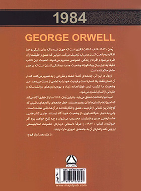 1984 - اثر جورج اورول - انتشارات مجید
