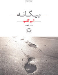 بیگانه - اثر آلبر کامو - انتشارات مجید