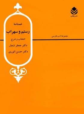 غمنامه رستم و سهراب - اثر جعفر شعار، حسن انوری - انتشارات قطره