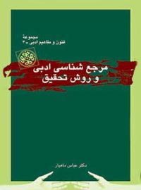 مرجع شناسی ادبی و روش تحقیق - اثر عباس ماهیار - انتشارات قطره