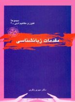 مقدمات زبانشناسی - اثر مهری باقری - انتشارات قطره