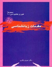 مقدمات زبانشناسی - اثر مهری باقری - انتشارات قطره