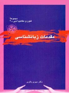 مقدمات زبانشناسی - اثر مهری باقری - انتشارات قطره