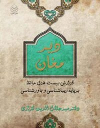 دیر مغان - اثر میرجلال الدین کزازی - انتشارات قطره
