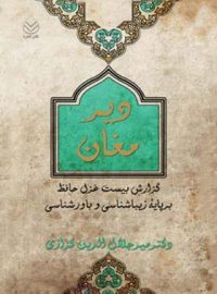 دیر مغان - اثر میرجلال الدین کزازی - انتشارات قطره