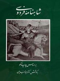 شاهنامه فردوسی (چهار جلدی) - اثر سعید حمیدیان - انتشارات قطره