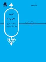 گزیده قابوس نامه - اثر کیکاووس زیاری، نرگس روان پور - انتشارات قطره