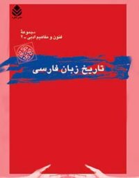 تاریخ زبان فارسی - اثر مهری باقری - انتشارات قطره