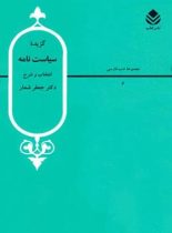 گزیده سیاست نامه - اثر جعفر شعار - انتشارات قطره