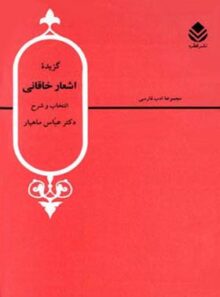 گزیده اشعار خاقانی - اثر عباس ماهیار، خاقانی شروانی - انتشارات قطره