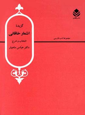 گزیده اشعار خاقانی - اثر عباس ماهیار، خاقانی شروانی - انتشارات قطره