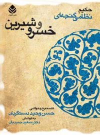 خسرو و شیرین - اثر نظامی گنجوی - انتشارات قطره