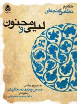 لیلی و مجنون - اثر نظامی گنجوی - انتشارات قطره