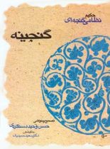 گنجینه - اثر نظامی گنجوی - انتشارات قطره