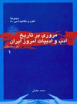 مروری بر تاریخ ادب و ادبیات امروز ایران (جلد اول) - اثر محمد حقوقی - نشر قطره