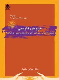 عروض فارسی - اثر عباس ماهیار