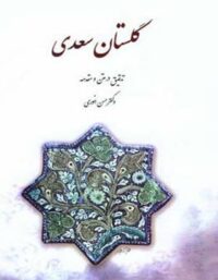 گلستان سعدی - اثر سعدی، حسن انوری