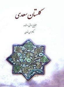 گلستان سعدی - اثر سعدی، حسن انوری