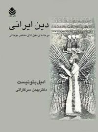 دین ایرانی - اثر امیل بنونیست - ترجمه بهمن سرکاراتی - انتشارات قطره