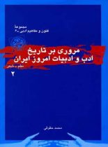 مروری بر تاریخ ادب و ادبیات امروز ایران (جلد دوم) - اثر محمد حقوقی - نشر قطره