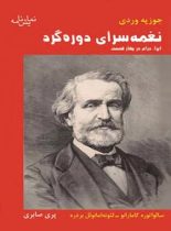 نغمه سرای دوره گرد - اثر جوزپه وردی، لئونه امانوئل بردره، سالواتوره کامارانو