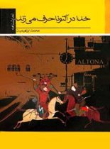خدا در آلتونا حرف می زند - اثر محمد ابراهیمیان - انتشارات قطره