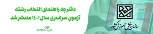 دفترچه انتخاب رشته کنکور ۱۴۰۱ منتشر شد