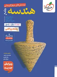 هندسه جامع کنکور تست خیلی سبز جلد اول