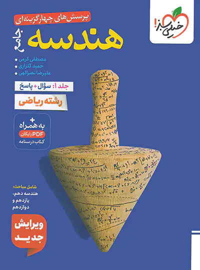 هندسه جامع کنکور تست خیلی سبز جلد اول