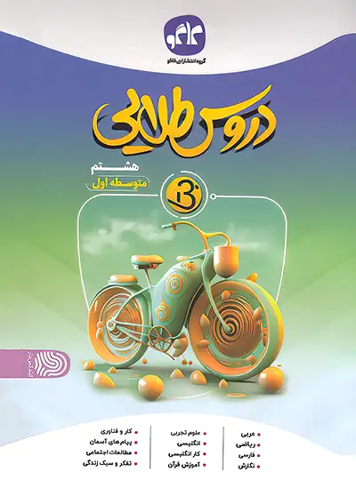 دروس طلایی بتا هشتم کاگو