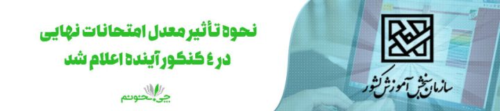 نحوه تأثیر معدل امتحانات نهایی در ۴ کنکور آینده اعلام شد