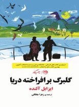 گلبرگ برافراخته دریا - اثر ایزابل آلنده - انتشارات روزگار