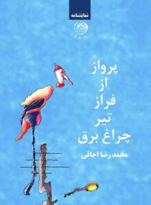 پرواز از فراز تیر چراغ برق - اثر محمدرضا اجاقی - انتشارات روزگار