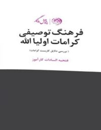 فرهنگ توصیفی کرامات اولیا الله - اثر فتحیه السادات کارآموز - انتشارات روزگار
