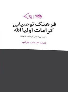 فرهنگ توصیفی کرامات اولیا الله - اثر فتحیه السادات کارآموز - انتشارات روزگار